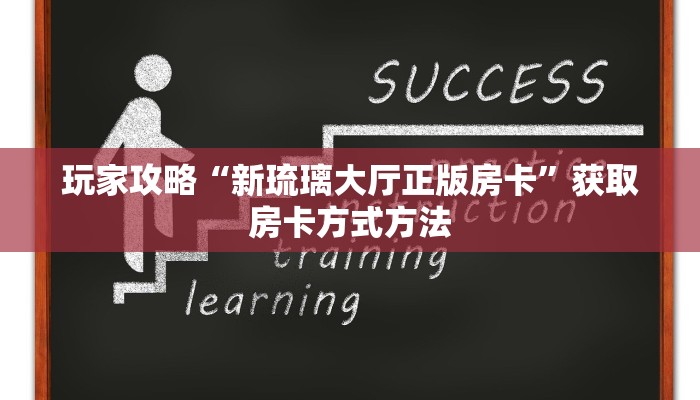玩家攻略“新琉璃大厅正版房卡”获取房卡方式方法