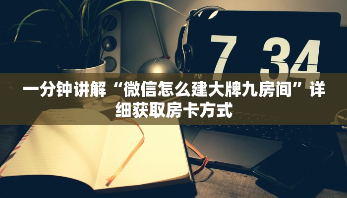 一分钟讲解“微信怎么建大牌九房间”详细获取房卡方式