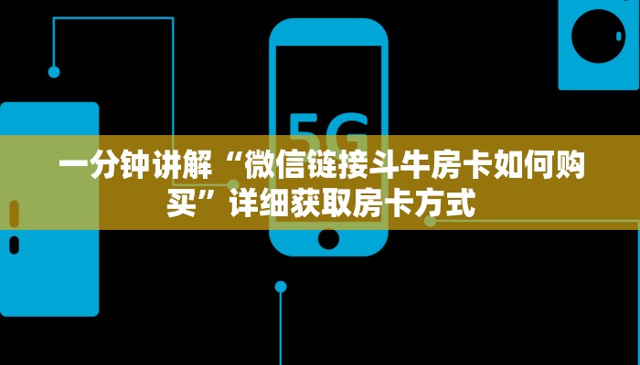一分钟讲解“微信链接斗牛房卡如何购买”详细获取房卡方式