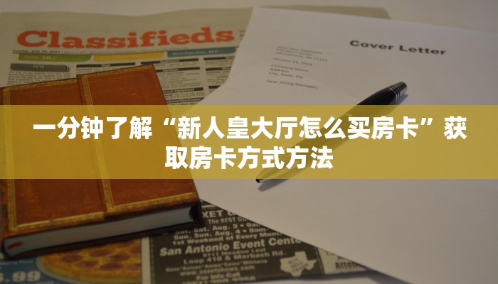 一分钟了解“新人皇大厅怎么买房卡”获取房卡方式方法