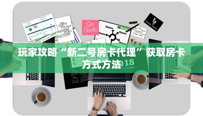 玩家攻略“新二号房卡代理”获取房卡方式方法