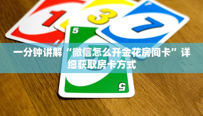 一分钟讲解“微信怎么开金花房间卡”详细获取房卡方式 一分钟讲解“微信怎么开金花房间卡”详细获取房卡方式