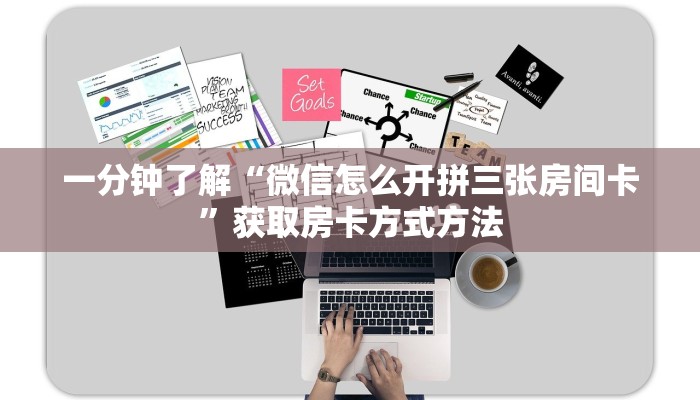 一分钟了解“微信怎么开拼三张房间卡”获取房卡方式方法