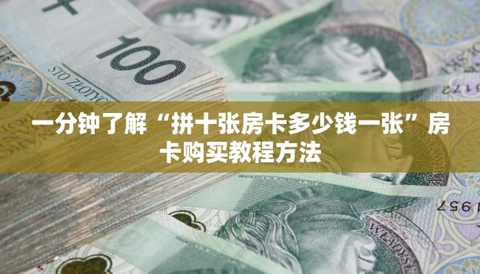 一分钟了解“拼十张房卡多少钱一张”房卡购买教程方法