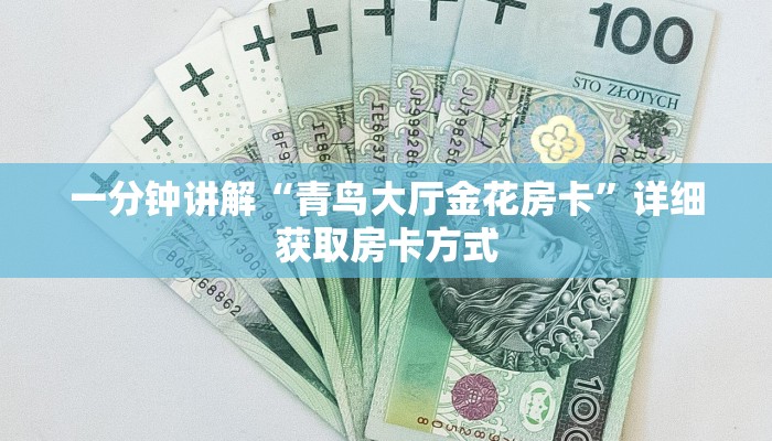 一分钟讲解“青鸟大厅金花房卡”详细获取房卡方式