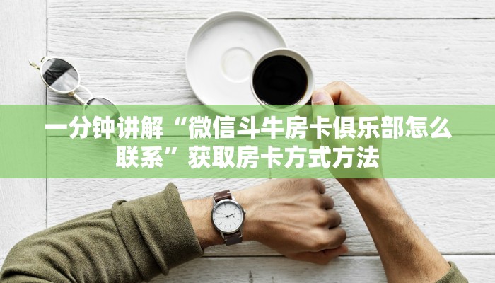 一分钟讲解“微信斗牛房卡俱乐部怎么联系”获取房卡方式方法