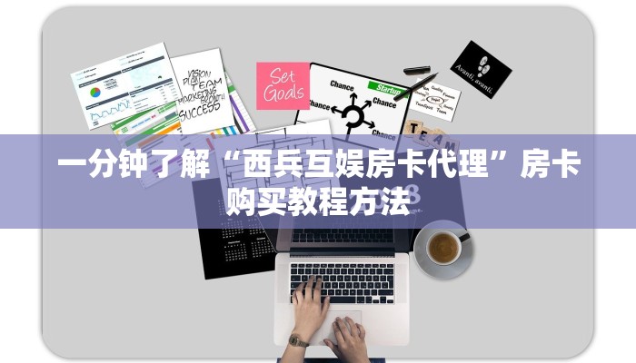 一分钟了解“西兵互娱房卡代理”房卡购买教程方法 一分钟了解“西兵互娱房卡代理”房卡购买教程方法