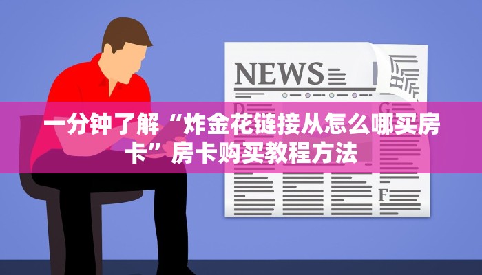 一分钟了解“炸金花链接从怎么哪买房卡”房卡购买教程方法