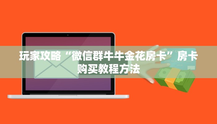玩家攻略“微信群牛牛金花房卡”房卡购买教程方法