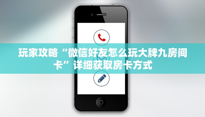 玩家攻略“微信好友怎么玩大牌九房间卡”详细获取房卡方式