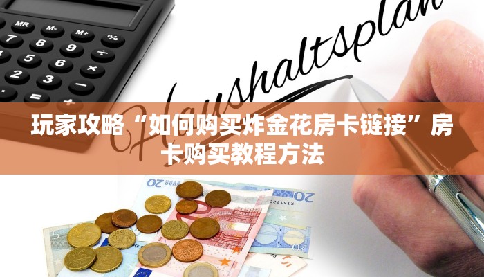 一分钟了解“微信链接斗牛房卡怎么买”房卡购买教程方法