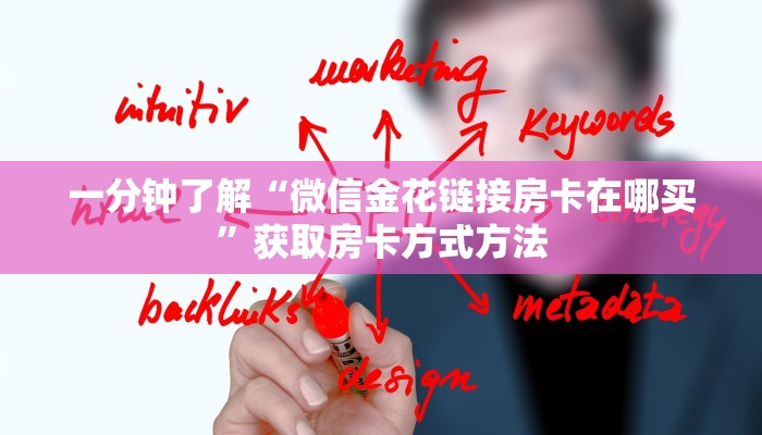 一分钟了解“微信金花链接房卡在哪买”获取房卡方式方法