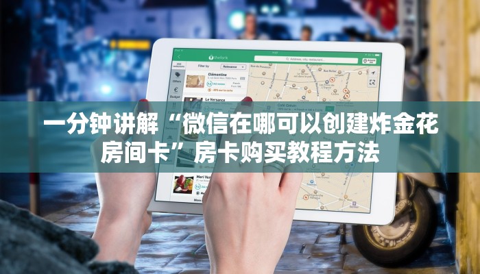 一分钟讲解“微信在哪可以创建炸金花房间卡”房卡购买教程方法