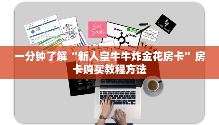一分钟了解“新人皇牛牛炸金花房卡”房卡购买教程方法
