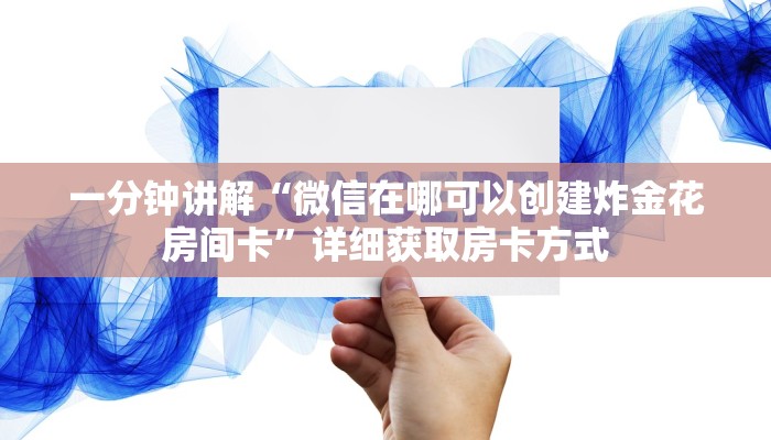 一分钟讲解“微信在哪可以创建炸金花房间卡”详细获取房卡方式