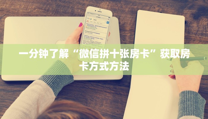 一分钟了解“微信拼十张房卡”获取房卡方式方法 一分钟了解“微信拼十张房卡”获取房卡方式方法