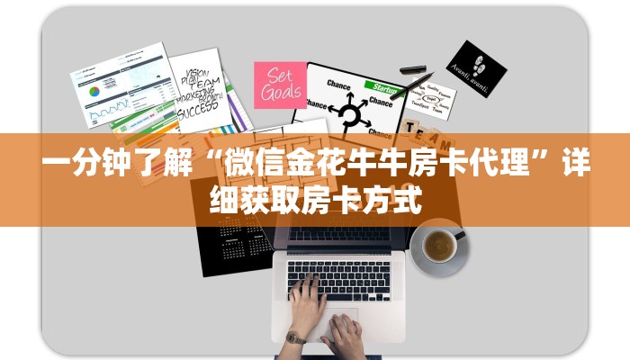 一分钟了解“微信金花牛牛房卡代理”详细获取房卡方式