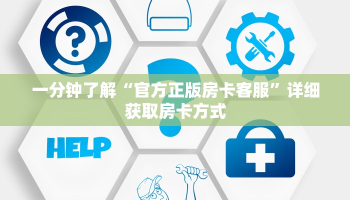 一分钟了解“官方正版房卡客服”详细获取房卡方式 一分钟了解“官方正版房卡客服”详细获取房卡方式