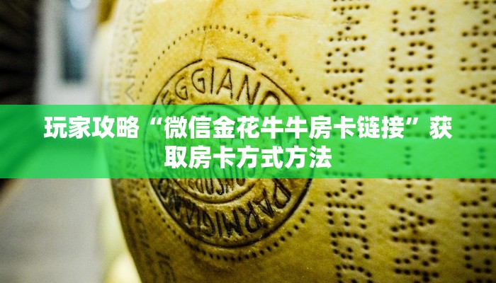 玩家攻略“微信金花牛牛房卡链接”获取房卡方式方法