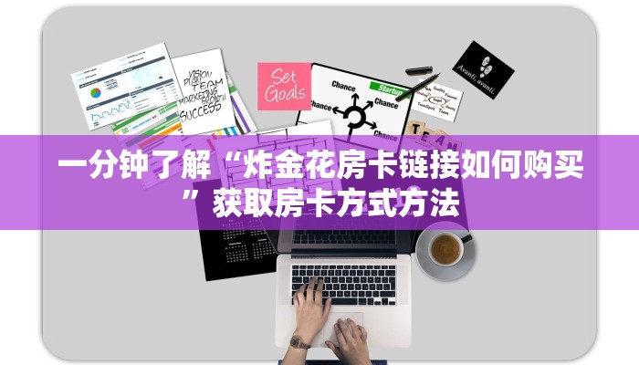 一分钟了解“炸金花房卡链接如何购买”获取房卡方式方法