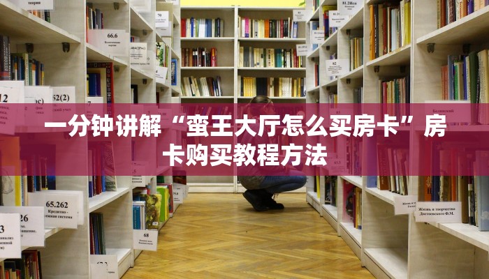 一分钟讲解“蛮王大厅怎么买房卡”房卡购买教程方法