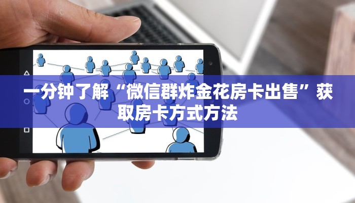 一分钟了解“微信群炸金花房卡出售”获取房卡方式方法