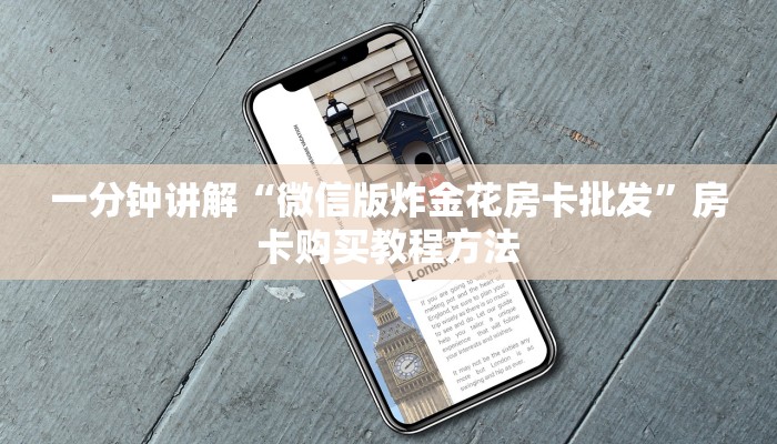 一分钟讲解“微信版炸金花房卡批发”房卡购买教程方法