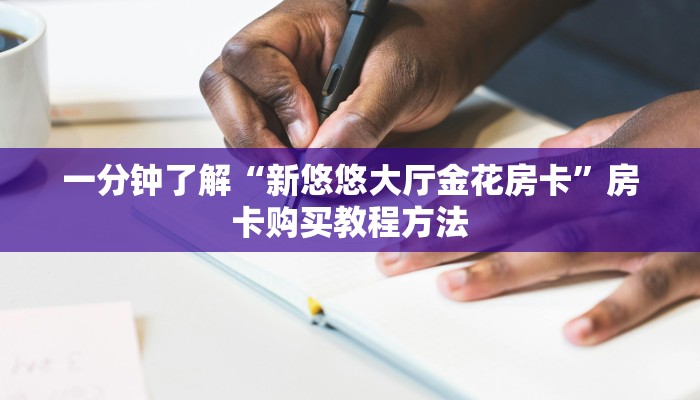 一分钟了解“新悠悠大厅金花房卡”房卡购买教程方法