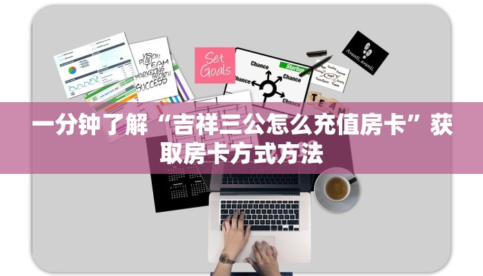 一分钟了解“吉祥三公怎么充值房卡”获取房卡方式方法 一分钟了解“吉祥三公怎么充值房卡”获取房卡方式方法