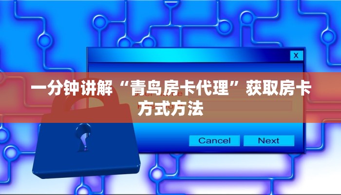 一分钟讲解“青鸟房卡代理”获取房卡方式方法