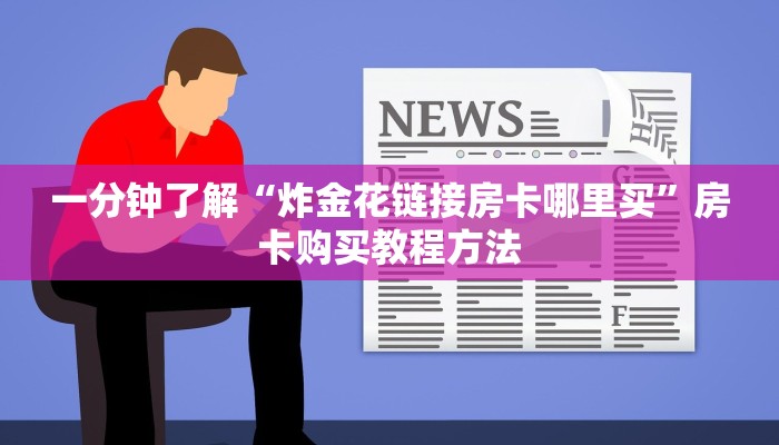 一分钟了解“炸金花链接房卡哪里买”房卡购买教程方法