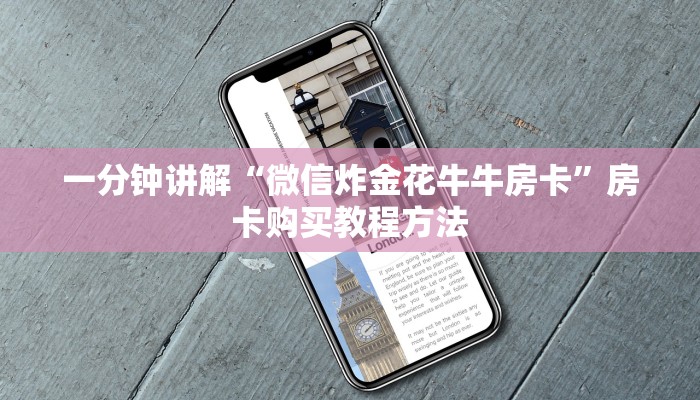 一分钟讲解“微信炸金花牛牛房卡”房卡购买教程方法