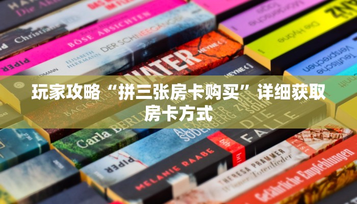 玩家攻略“拼三张房卡购买”详细获取房卡方式