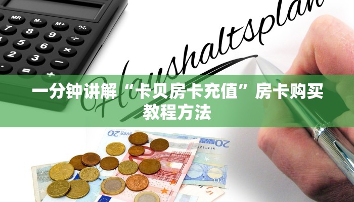 一分钟讲解“卡贝房卡充值”房卡购买教程方法
