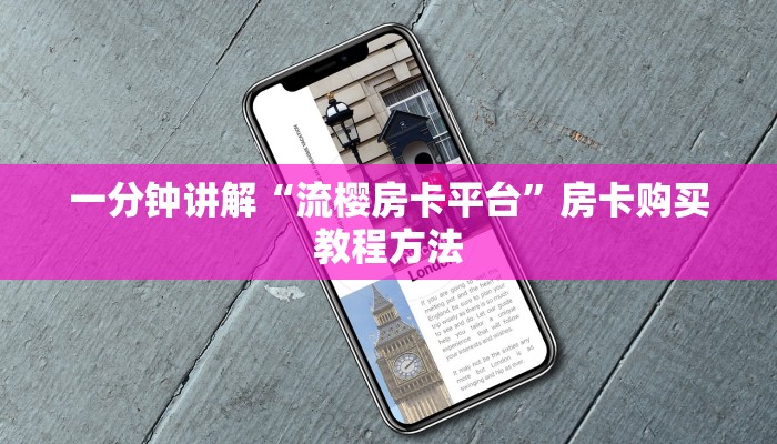 一分钟讲解“流樱房卡平台”房卡购买教程方法