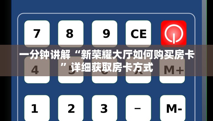 一分钟讲解“新荣耀大厅如何购买房卡”详细获取房卡方式