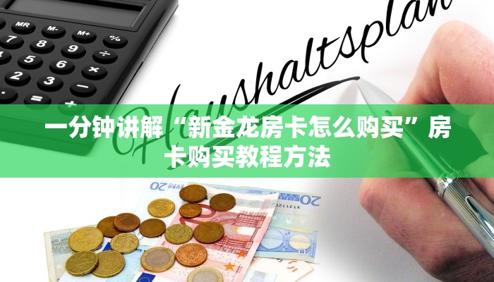 一分钟讲解“新金龙房卡怎么购买”房卡购买教程方法 一分钟讲解“新金龙房卡怎么购买”房卡购买教程方法