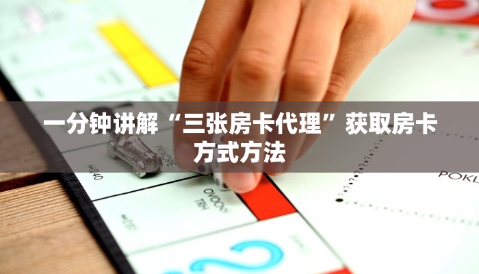 一分钟讲解“三张房卡代理”获取房卡方式方法