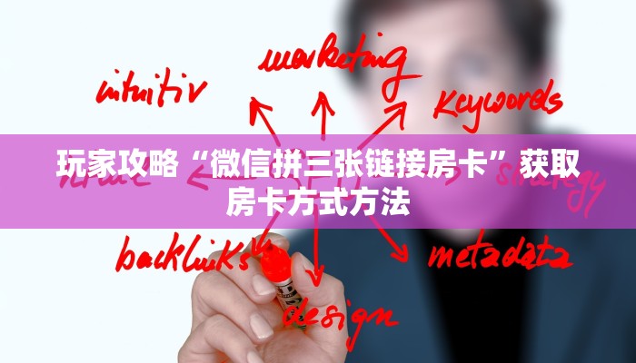 玩家攻略“微信拼三张链接房卡”获取房卡方式方法