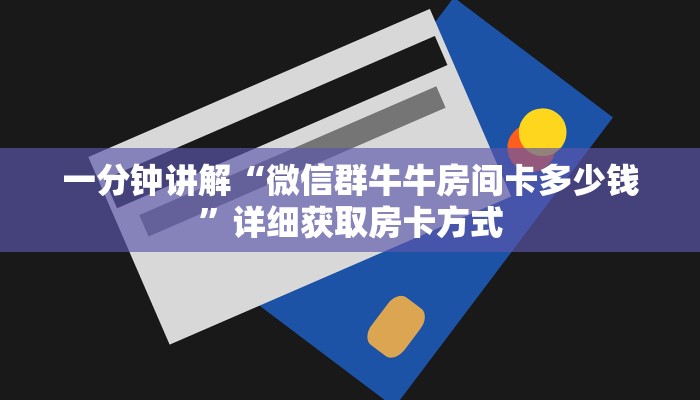 一分钟讲解“微信群牛牛房间卡多少钱”详细获取房卡方式