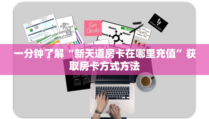 一分钟了解“新天道房卡在哪里充值”获取房卡方式方法