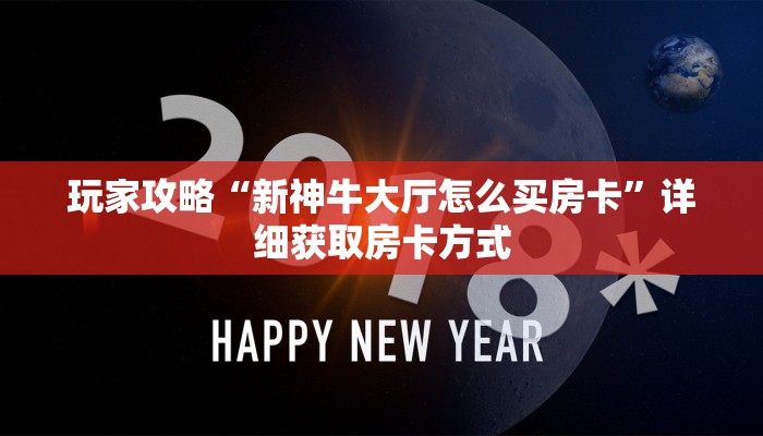 玩家攻略“新神牛大厅怎么买房卡”详细获取房卡方式