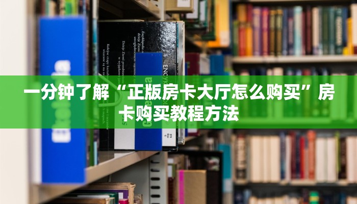 一分钟了解“正版房卡大厅怎么购买”房卡购买教程方法