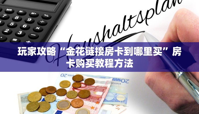 玩家攻略“金花链接房卡到哪里买”房卡购买教程方法