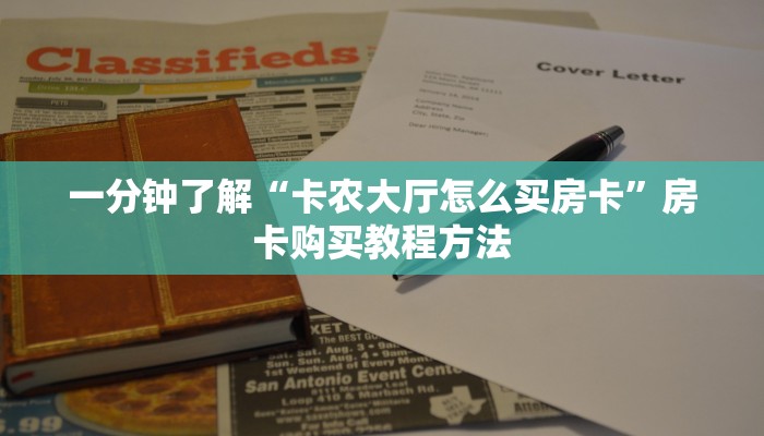 一分钟了解“卡农大厅怎么买房卡”房卡购买教程方法 一分钟了解“卡农大厅怎么买房卡”房卡购买教程方法