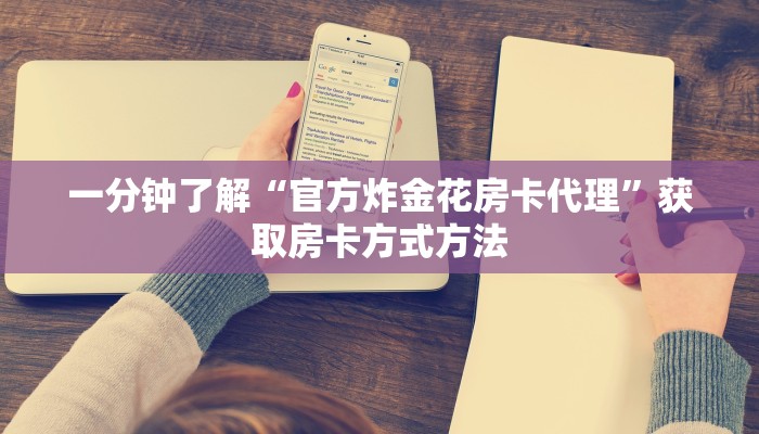 一分钟了解“官方炸金花房卡代理”获取房卡方式方法