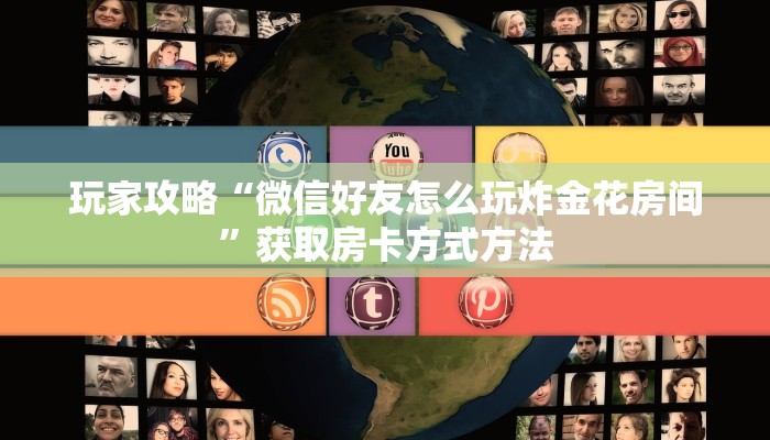 玩家攻略“微信好友怎么玩炸金花房间”获取房卡方式方法