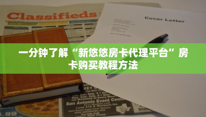 一分钟了解“新悠悠房卡代理平台”房卡购买教程方法