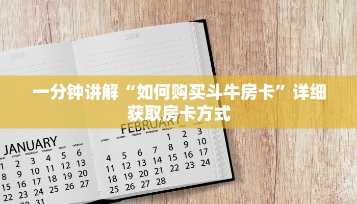 一分钟讲解“如何购买斗牛房卡”详细获取房卡方式