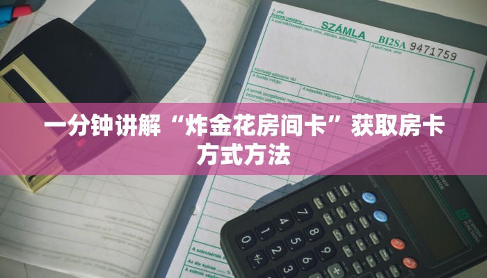 一分钟讲解“炸金花房间卡”获取房卡方式方法